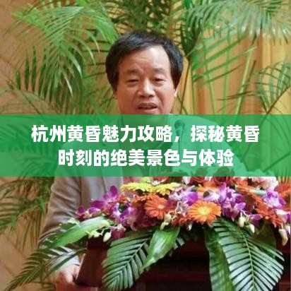 杭州黃昏魅力攻略，探秘黃昏時刻的絕美景色與體驗