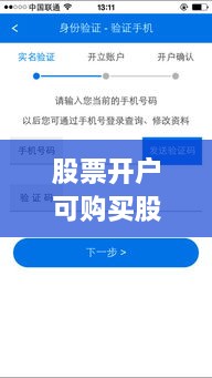 股票開戶可購買股票全面解析攻略，涵蓋各類股票選擇及開戶流程