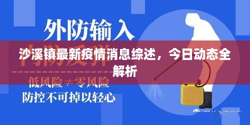 沙溪鎮(zhèn)最新疫情消息綜述，今日動態(tài)全解析