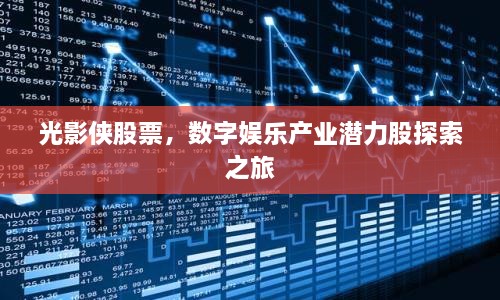 光影俠股票，數(shù)字娛樂產(chǎn)業(yè)潛力股探索之旅