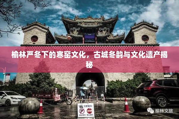 榆林嚴冬下的寒窯文化，古城冬韻與文化遺產(chǎn)揭秘