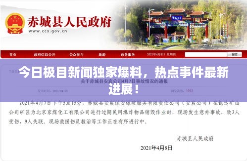 今日極目新聞獨家爆料，熱點事件最新進展！