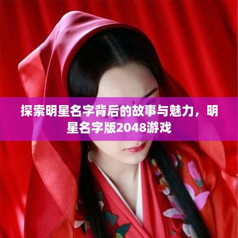 探索明星名字背后的故事與魅力，明星名字版2048游戲
