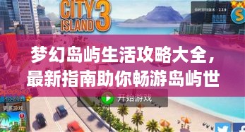 夢(mèng)幻島嶼生活攻略大全，最新指南助你暢游島嶼世界！