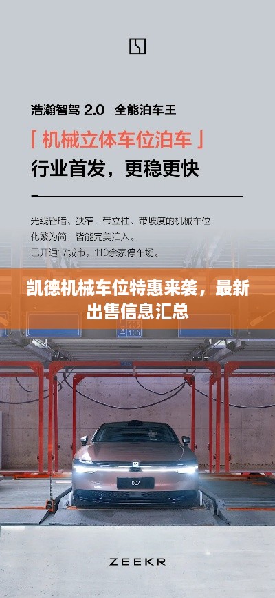 凱德機械車位特惠來襲，最新出售信息匯總