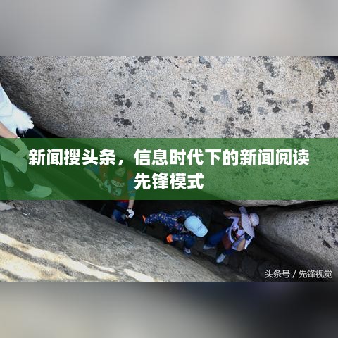 新聞搜頭條，信息時代下的新聞閱讀先鋒模式