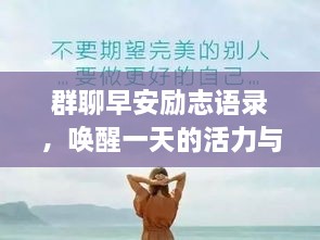 群聊早安勵志語錄，喚醒一天的活力與正能量！