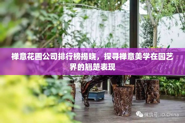 禪意花圃公司排行榜揭曉，探尋禪意美學(xué)在園藝界的翹楚表現(xiàn)
