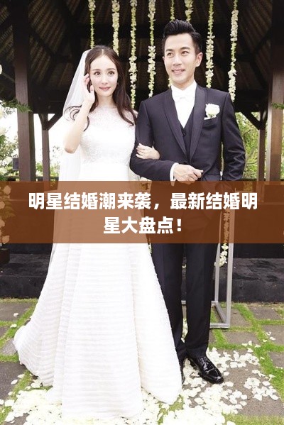 明星結(jié)婚潮來(lái)襲，最新結(jié)婚明星大盤(pán)點(diǎn)！