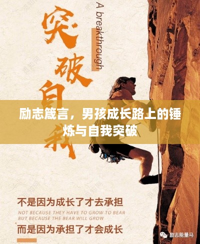 勵(lì)志箴言，男孩成長(zhǎng)路上的錘煉與自我突破