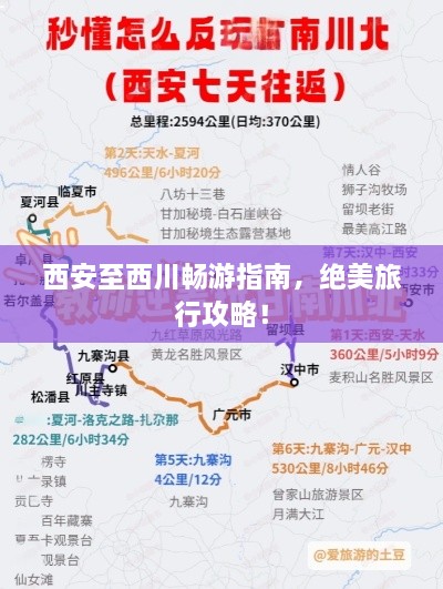 西安至西川暢游指南，絕美旅行攻略！