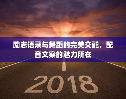 勵志語錄與舞蹈的完美交融，配音文案的魅力所在