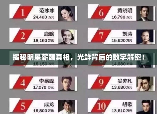 揭秘明星薪酬真相，光鮮背后的數(shù)字解密！