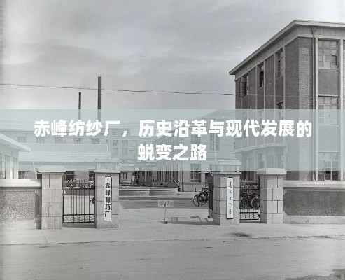 赤峰紡紗廠，歷史沿革與現(xiàn)代發(fā)展的蛻變之路