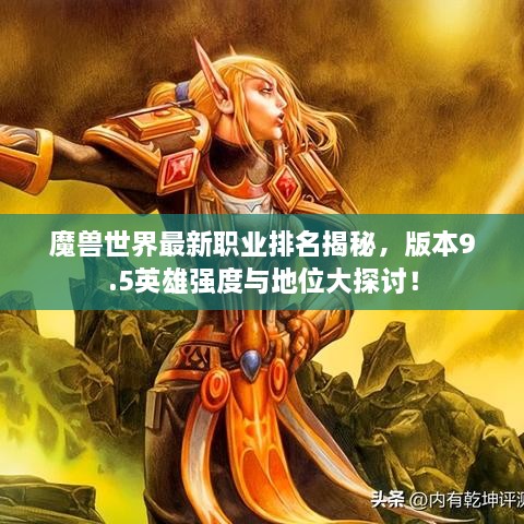 魔獸世界最新職業(yè)排名揭秘，版本9.5英雄強(qiáng)度與地位大探討！