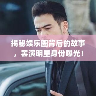 揭秘娛樂(lè)圈背后的故事，罷演明星身份曝光！