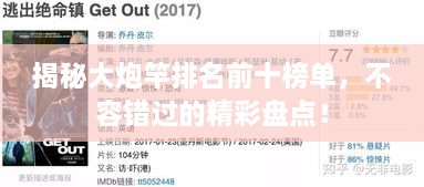 揭秘大炮竿排名前十榜單，不容錯(cuò)過的精彩盤點(diǎn)！