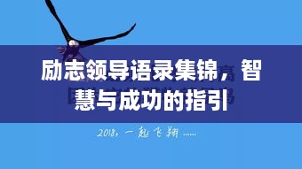 勵志領(lǐng)導語錄集錦，智慧與成功的指引
