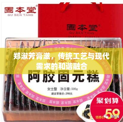 鄭淑芳膏滋，傳統(tǒng)工藝與現(xiàn)代需求的和諧融合