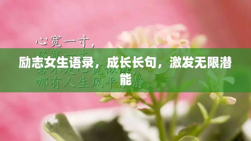 勵志女生語錄，成長長句，激發(fā)無限潛能