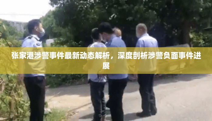 張家港涉警事件最新動態(tài)解析，深度剖析涉警負面事件進展