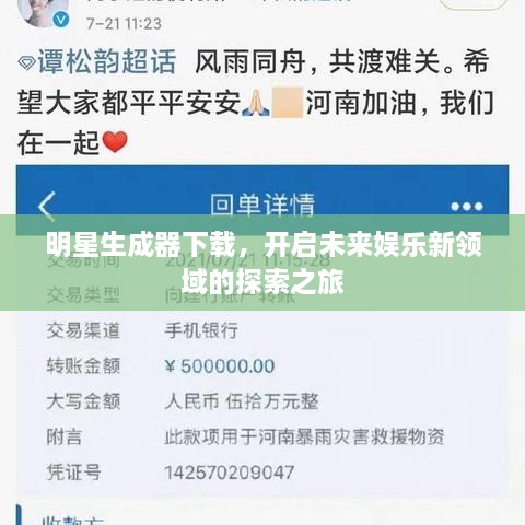 明星生成器下載，開啟未來娛樂新領(lǐng)域的探索之旅