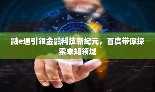 融e通引領(lǐng)金融科技新紀(jì)元，百度帶你探索未知領(lǐng)域
