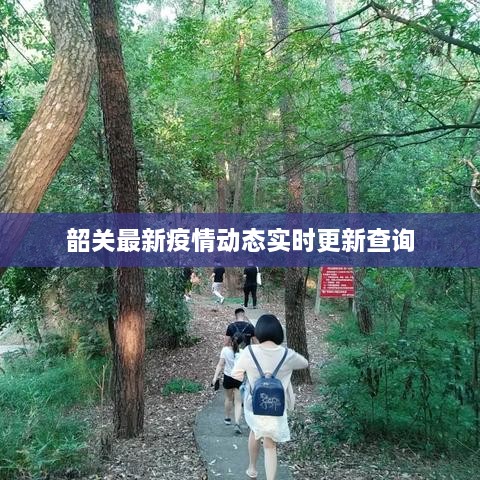 韶關最新疫情動態(tài)實時更新查詢
