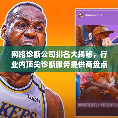 網絡診斷公司排名大揭秘，行業(yè)內頂尖診斷服務提供商盤點