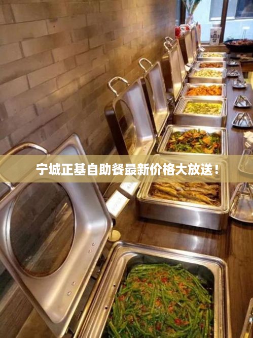 寧城正基自助餐最新價格大放送！