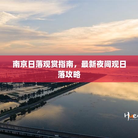 南京日落觀賞指南，最新夜間觀日落攻略