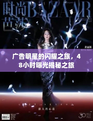 廣告明星的閃耀之旅，48小時曝光揭秘之旅