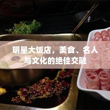 明星大飯店，美食、名人與文化的絕佳交融