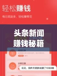 頭條新聞賺錢秘籍，掌握這些方法，輕松實(shí)現(xiàn)收益飛躍！