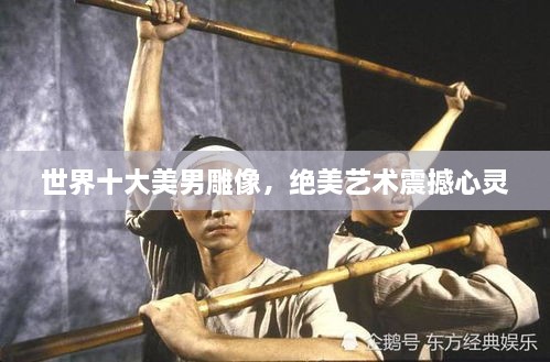 世界十大美男雕像，絕美藝術(shù)震撼心靈