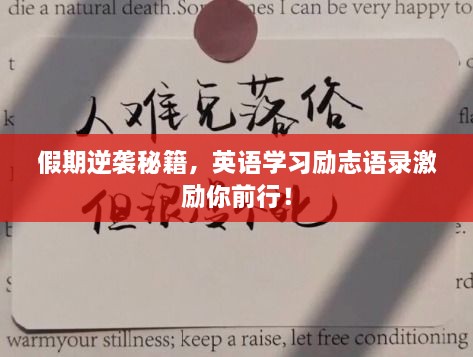 假期逆襲秘籍，英語學(xué)習(xí)勵志語錄激勵你前行！