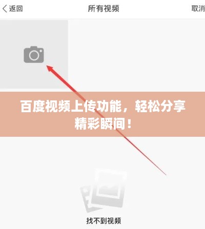 百度視頻上傳功能，輕松分享精彩瞬間！