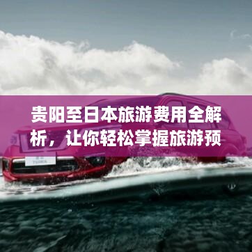 貴陽(yáng)至日本旅游費(fèi)用全解析，讓你輕松掌握旅游預(yù)算！