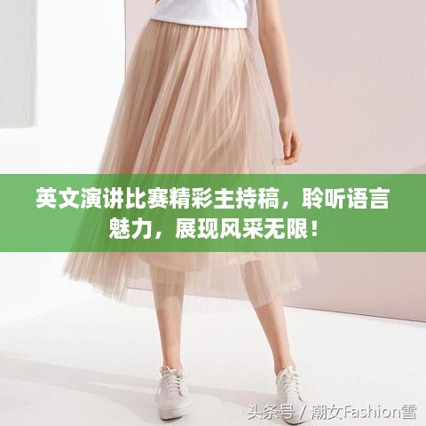 英文演講比賽精彩主持稿，聆聽語言魅力，展現(xiàn)風(fēng)采無限！
