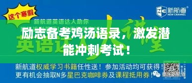 勵志備考雞湯語錄，激發(fā)潛能沖刺考試！