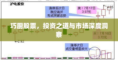 巧廚股票，投資之道與市場(chǎng)深度洞察