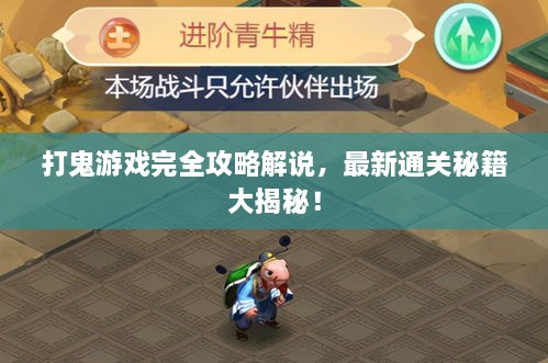打鬼游戲完全攻略解說，最新通關(guān)秘籍大揭秘！