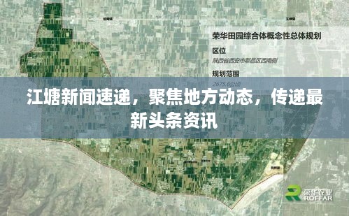 江塘新聞速遞，聚焦地方動態(tài)，傳遞最新頭條資訊